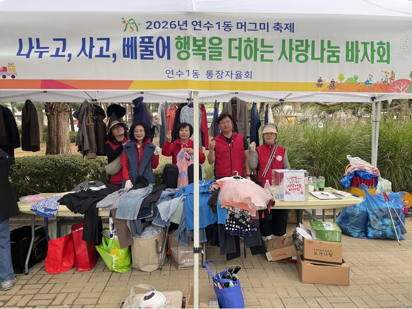 연수1동 통장자율회, 머그미축제서 ‘사랑나눔 바자회’ 개최